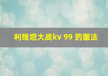 利维坦大战kv 99 的画法